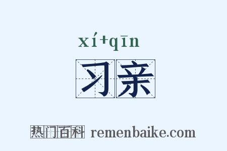 习亲是什么意思的图片